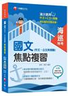 國文(作文、公文與測驗)焦點複習