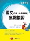 國文(作文、公文與測驗)焦點複習