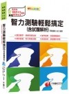 智力測驗輕鬆搞定(含試題解析) [預備軍士官、專業軍士官]