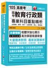 國考教育行政類 - 專業科目重點精析(1N321051)高...