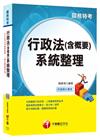 行政法(含概要)系統整理-關務特考