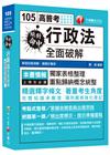> 行政法全面破解[高普考、地方特考、警察特考、各類特考] <...