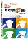 智力測驗快攻搶分要訣[預備軍士官、專業軍士官]