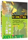 智力測驗快攻搶分要訣[專業志願士兵暨儲備士官甄選]