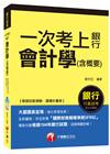 一次考上銀行-會計學(含概要)