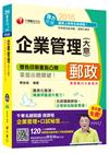 2016郵局招考全新企業管理(含大意)【獨家贈送千華名師開...