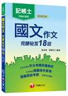 國文作文完勝秘笈18招(記帳士)