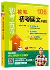 搶救初考國文特訓[初等考試、地方五等、各類五等]