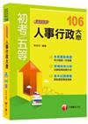 人事行政大意看這本就夠了105/4(初等)