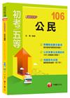 公民-看這本就夠了 初等.地方五等.各類五等