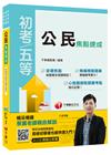 公民焦點速成[初等考試、地方五等、各類五等]