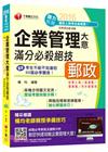 企業管理大意滿分必殺絕技[營運職、專業職、內外勤]