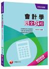 會計學完全攻略[升科大四技]