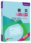 英文完全攻略(含最新105年統測試題及解析)-升科大四技