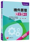 機件原理完全攻略105/8(升科大四技)