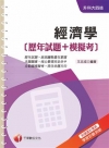 經濟學[歷年試題+模擬考][升科大四技]