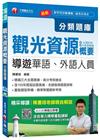 導遊觀光資源概要分類題庫(含台灣史地、觀光資源維護)[導遊...