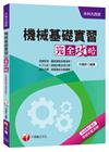 機械基礎實習完全攻略105/8(升科大四技)