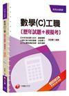 升科大四技> 數學(C)工職[歷年試題+模擬考]<讀書計畫表> 升科大四...