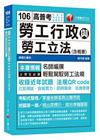 勞工行政與勞工立法(含概要)[高普考、地方特考、各類特考]