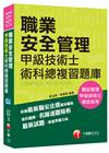職業安全管理甲級技術士術科總複習題庫-職安管理.甲級技術士...