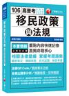 > 移民政策與法規[106高普考、地方特考、各特考]<讀書計畫...