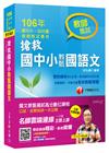 搶救國中小教甄國語文 [106年國中小、幼兒園教師甄試專用...