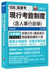 現行考銓制度(含人事行政學) [高普考、地方特考]