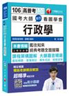 國考大師教您看圖學會行政學[高普考、地方特考、各類特考]