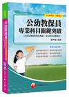 公幼教保員專業科目關鍵突破(含幼兒發展與教保概論、幼兒教保...