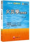 > 火災學(含概要)[消防設備士/消防設備師、普考消防技術] ...