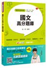 國文高分題庫