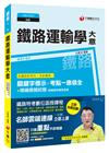 鐵路運輸學大意[鐵路佐級]