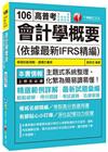 會計學概要(依據最新IFRS精編)-普考