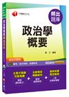 政治學概要頻出題庫-普考/地方特考