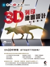 天下3D學院─3D列印繪圖設計功略寶典(附1光碟片)