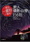 一直拍一直拍一直拍 - 素人攝影必學258 招