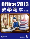 Office 2013教學範本[第2版/2015年3月(附...