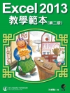 Excel 2013教學範本[第2版/2015年3月]