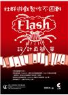 社群遊戲製作不困難─Flash設計真簡單（無光碟，自行上網...