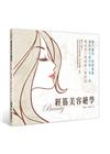 經筋美容絕學
