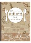燉煮回憶：70道走回光陰的情感菜