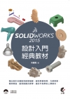 SolidWorks 2015 設計入門經典教材(MB15...