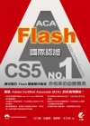 ACA Flash CS5國際認證[2版/附1光碟]