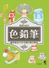 用色鉛筆慢畫&漫活-服裝飾品24色步驟式繪