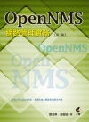 OpenNMS網路管理實務[2版/附1光碟]