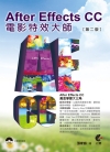 AfterEffects CC電影特效大師(第二版)(附光...