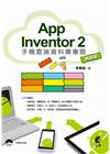 App Inventor2手機雲端資料庫專題 特訓班(附C...