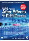 超絕 Adobe After Effects 外掛插件金手...