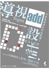 導視＋設計：全球導視設計作品精選